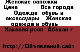 Женские сапожки UGG. › Цена ­ 6 700 - Все города Одежда, обувь и аксессуары » Женская одежда и обувь   . Хакасия респ.,Абакан г.